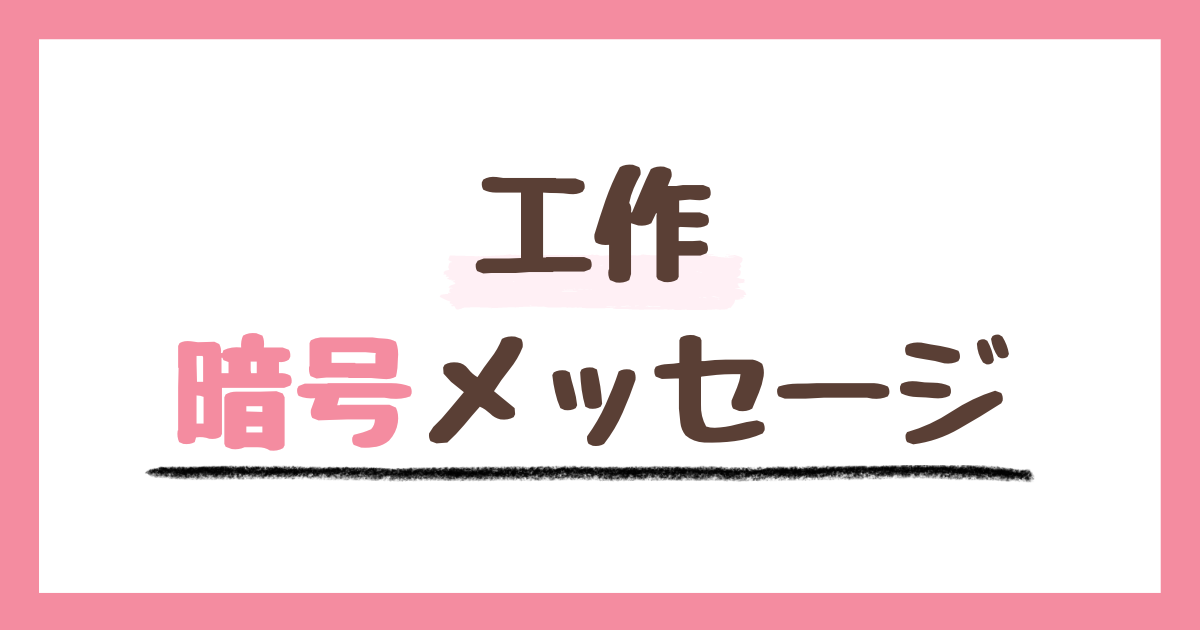 ひらがな書けなくてOK！紙コップコップ暗号の作り方